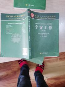 面向21世纪课程教材·普通高等学校社会工作专业主干课系列教材：个案工作（第2版）