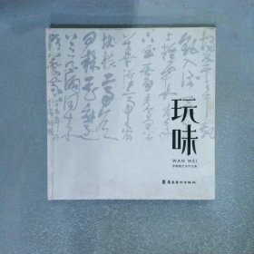 玩味 : 李錦魁藝術(shù)作品集
