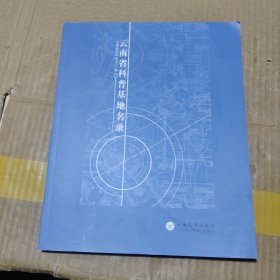 云南省科普基地名录