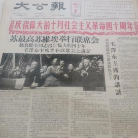 原版上海大公报1956年11月7日 庆祝伟大的十月，社会主义革命40周年