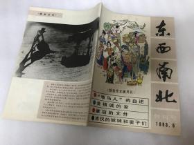 东西南北 创刊号 1983.5