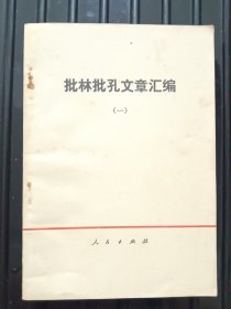 批孔文章汇编（一）1974年1月第一版北京第一次印刷