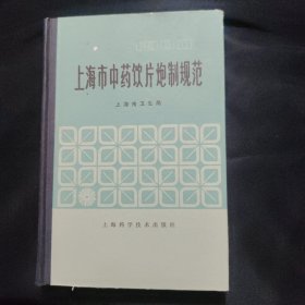 上海市中药饮片炮制规范