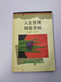 人生哲理钢笔字帖 有水渍