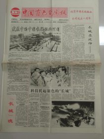 中国有色金属报 1993年6月10日 （10份之内只收一个邮费）