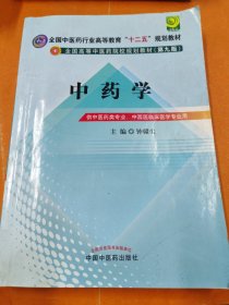 孔夫子旧书网--全国中医药行业高等教育“十二五”规划教材·全国高等中医药院校规划教材：中药学