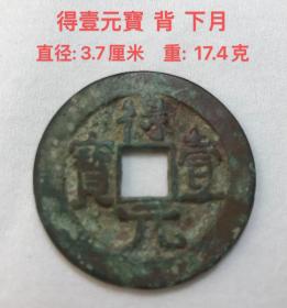 得壹元寶 背 下月，字囗清晰  品像一流 细节如图