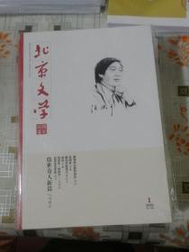 北京文学   2023年1月俗世奇人新篇／冯骥才：2月去未来购物／周大新：3月香看可以不厌／杜梨：4月圣诞玫瑰／邵丽： 5月伪装／韩东      未拆封 （共五本）