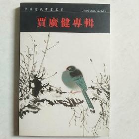 中国当代书画名家 - 贾广健专辑（明信片一套22张）