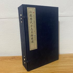 【正版现货】江苏历代方志名胜图选（一函四册）