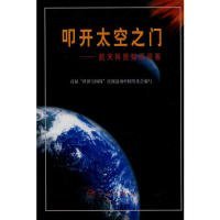 叩开太空之门——航天科技知识问答（精装）