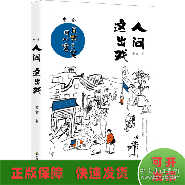 老舍：人间这出戏（人间这出戏，且哭且笑且从容，只要手脚不闲着，便不会走向绝路，而且会走得噔噔响。老舍传世散文全彩美绘典藏版。一剂幽默良方，治愈人生疑难杂症；一个温柔灵魂，拥抱世间良辰美景。）