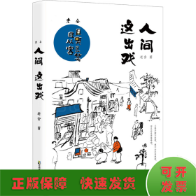 老舍：人间这出戏（人间这出戏，且哭且笑且从容，只要手脚不闲着，便不会走向绝路，而且会走得噔噔响。老舍传世散文全彩美绘典藏版。一剂幽默良方，治愈人生疑难杂症；一个温柔灵魂，拥抱世间良辰美景。）