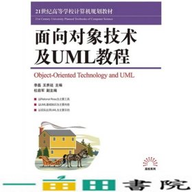 面向对象技术及UML教程李磊王养廷人民邮电9787115224255