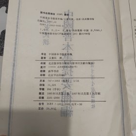 中国善本书提要补编