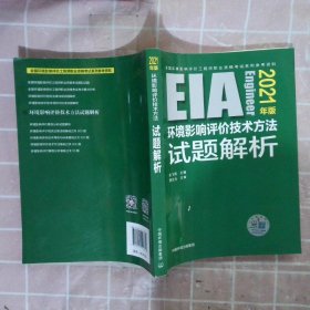 环境影响评价技术方法试题解析（2021年版）