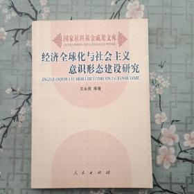 经济全球化与社会主义意识形态建设研究