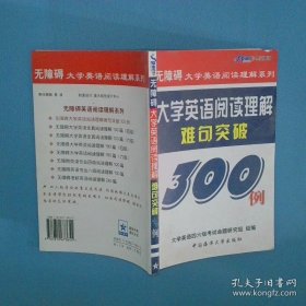 大学英语阅读理解难句突破300例  无障碍大学英语阅读理解系列