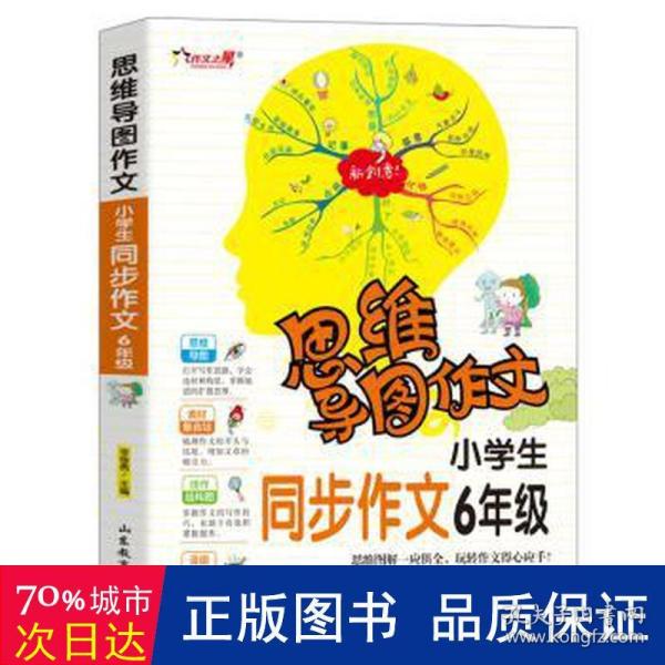 思维导图作文：小学生同步作文6年级/集思维导图形象记忆图趣味漫画为一体的新概念作文辅导书