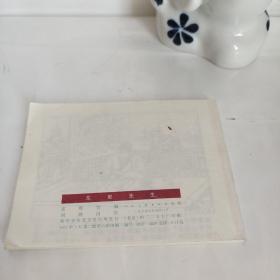 连环画 东郭先生