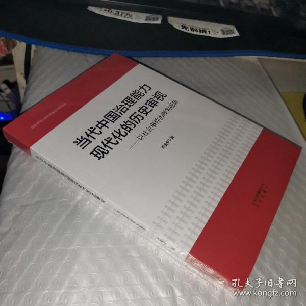 当代中国治理能力现代化的历史审视-以社会事件治理为视角