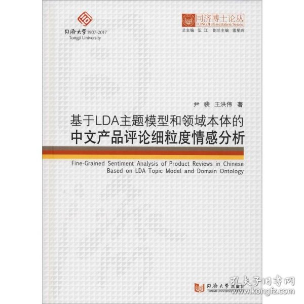 基于LDA主题模型和领域本体的中文产品评论细粒度情感分析/同济博士论丛