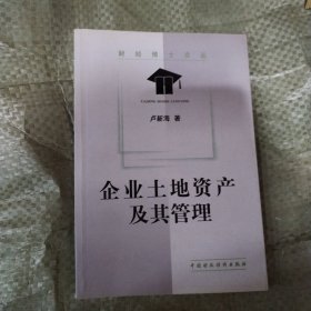 企业土地资产及其管理