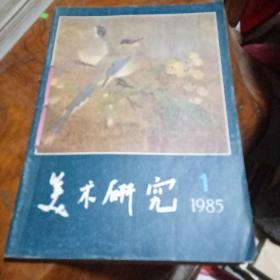 《美术研究》1985-1  1981-3 1981-2共三期合订本合售