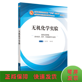 无机化学实验·全国中医药行业高等教育“十三五”规划教材配套用书