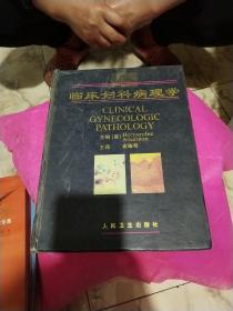 临床妇科病理学（【美】Hernandez Atkinson著 袁耀萼主译、珍稀本、海量彩图、大16开铜版纸彩印版精装本482页）