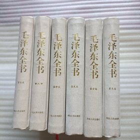 毛泽东全书(全六卷)