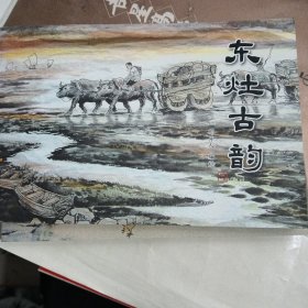 东灶古韵 连环画 海门通东地区渔业盐业垦牧人文的民俗风情
