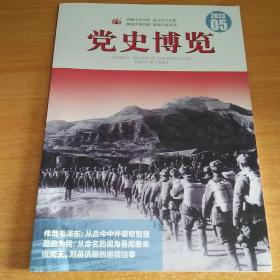 党史博览2023年5月