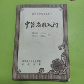 中药应用入门_医学自学丛书之十一