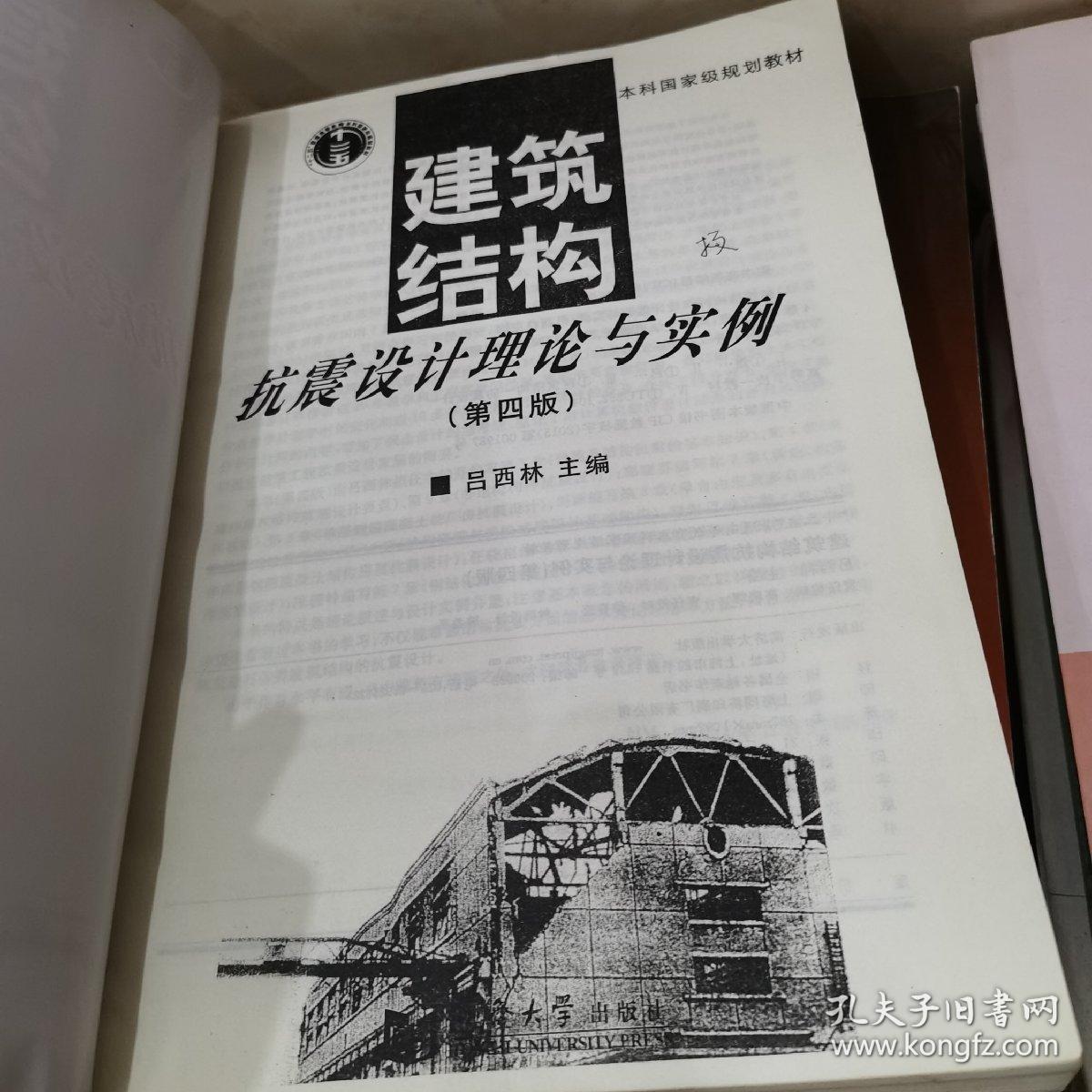 （影印版介意勿拍）建筑结构抗震设计理论与实例（第四版）/“十二五”普通高等教育本科国家级规划教材