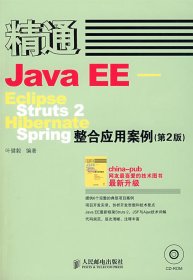 精通Java EE:Eclipse Struts 2 Hibernate Spring整合应用案例