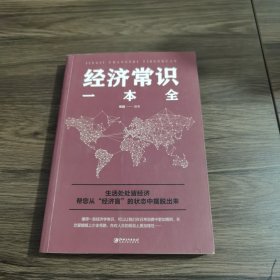 经济常识一本全