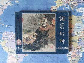 《诸葛粧神》 50年代一版老三国