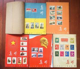集邮  1965年1-11期   收藏佳品