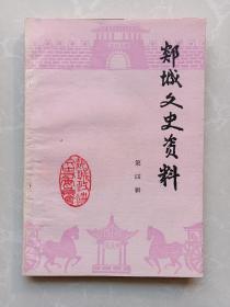 郯城文史资料 第四辑  载有地方志、沂南诗社、晚清民国教育、抗敌义勇队、徐圩子、邓月楼、刘东阳、于霭辰、禚晓峰、马头镇孙氏、颜氏、晚清教案、典当铺等史料，题词