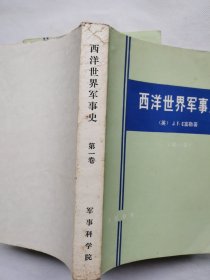 西洋世界军事史（全三卷）