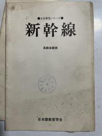 日本语教育学会：新干线英语单词表、日本的地理中国语单词表