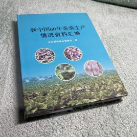 新中国60年蚕桑生产情况资料汇编