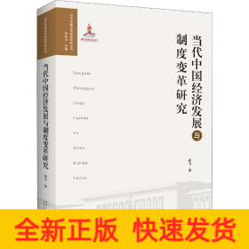 當代中國經(jīng)濟發(fā)展與制度變革研究