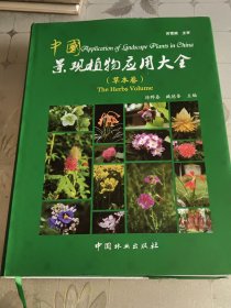 中国景观植物应用大全（草本卷）