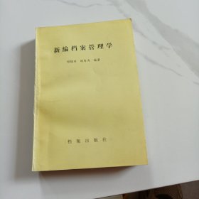 新编档案管理学