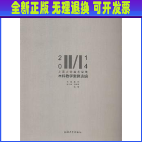 2014上海大学美术学院本科教学案例选编