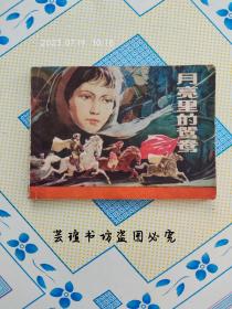 月亮里的鸳鸯（连环画，上海人民美术出版社1982年版）