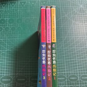 我的第一本科学漫画书·绝境生存系列：昆虫世界历险记（1.2.3册合售）