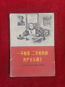 一不怕苦二不怕死的共产主义战士 记共产党员杨水才同志的光辉事迹